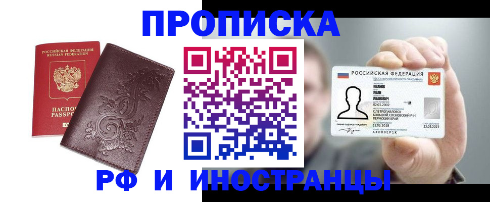 купить прописку в Смоленске
